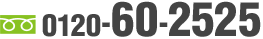 0120-60-2525