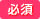 必須