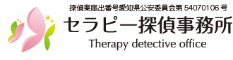探偵業届出 愛知県公安委員会 名古屋セラピー探偵事務所 Nagoya Therapy detective office