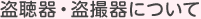 盗聴器・盗撮器について