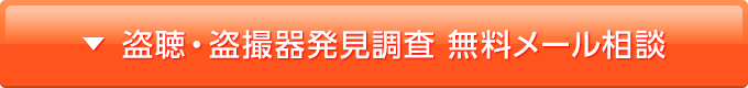 盗聴器・盗撮器発見調査 無料メール相談