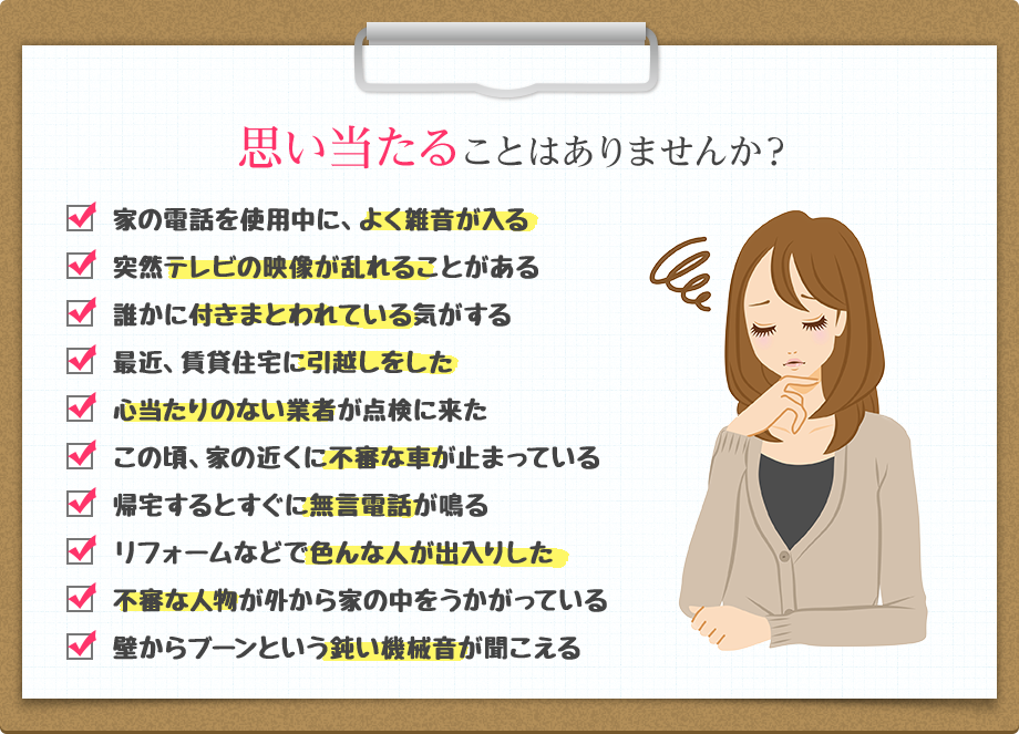 盗聴器・盗撮器に思い当たること