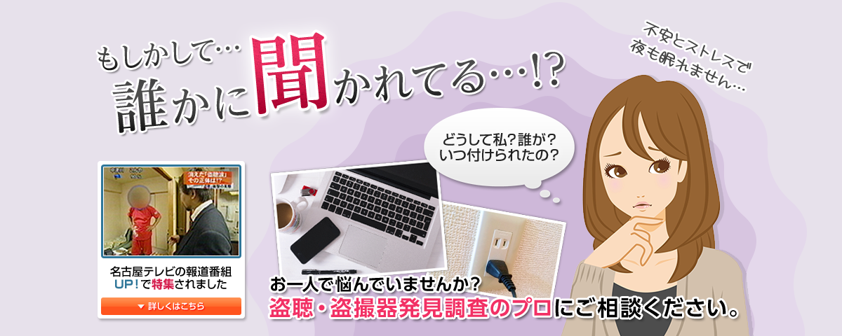 盗聴器・盗撮器発見調査のプロにご相談ください