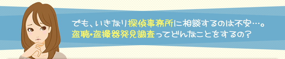 興信所/探偵事務所に相談するのは不安。盗聴器・盗撮器発見調査ってどんなことをするの？