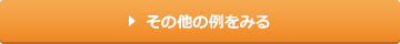 その他の事例