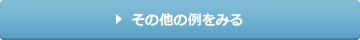その他の事例