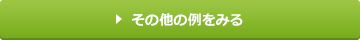 その他の事例