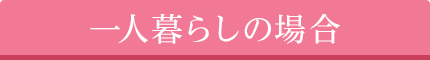一人暮らしの場合