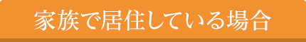 家族で居住している場合