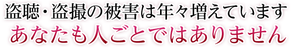 盗聴・盗撮被害は年々増えている