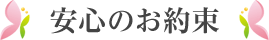 安心のお約束