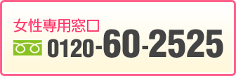 女性専用窓口