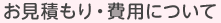お見積もり・費用について