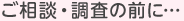 ご相談・調査のまえに