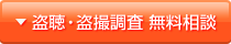 盗聴・盗撮器発見調査　無料メール相談